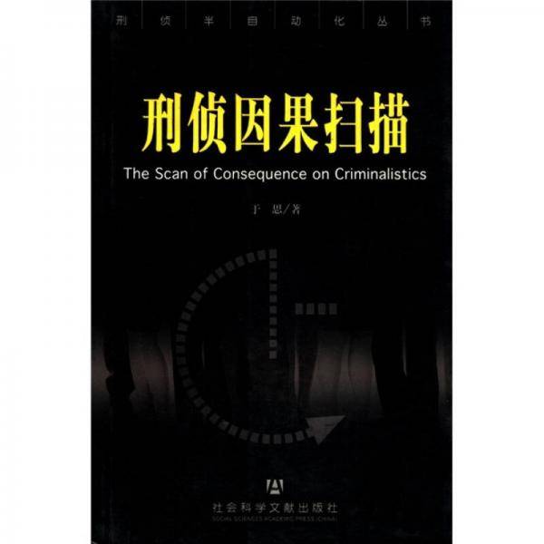 刑侦因果扫描