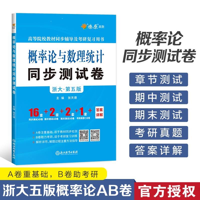 概率论与数理统计同步测试卷(浙大五版)
