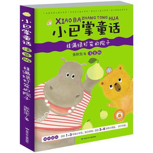 小巴掌童话 挂满绿灯笼的院子（彩图注音版）