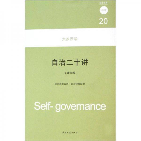 自治二十讲
