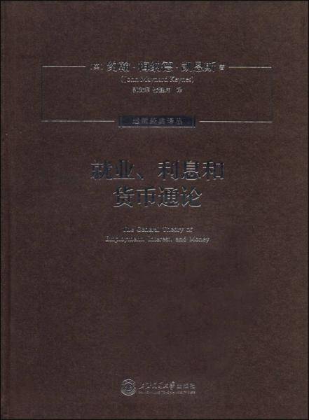 就业、利息和货币通论
