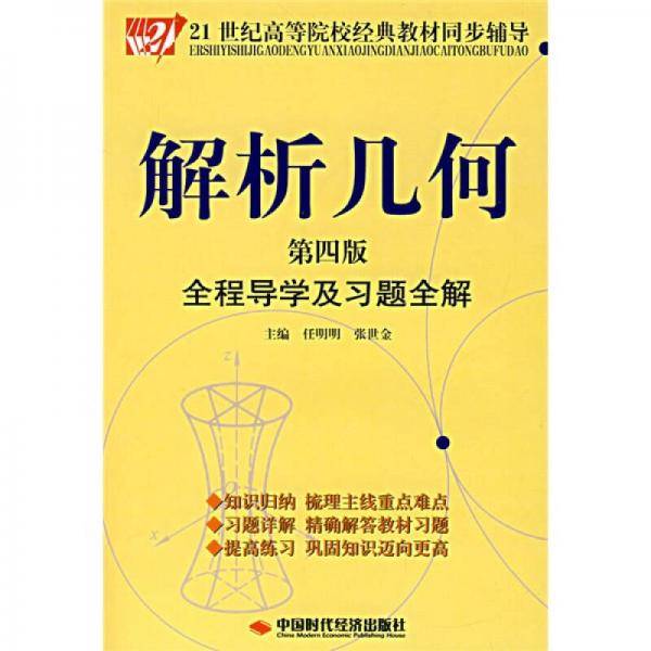 解析几何全程导学及习题全解