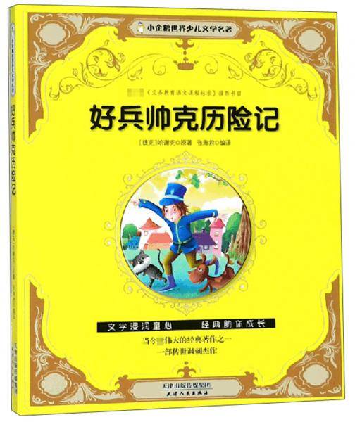 好兵帅克历险记/小企鹅世界少儿文学名著