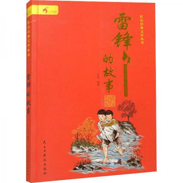 雷锋的故事