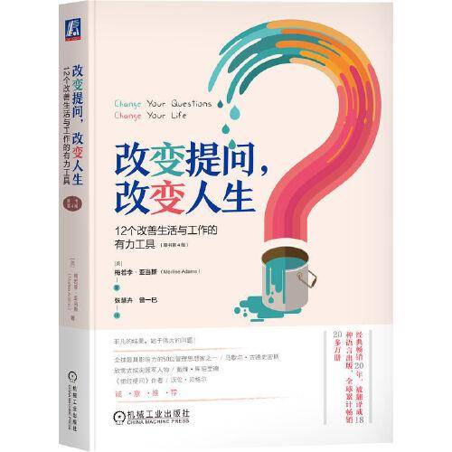 改变提问，改变人生：12个改善生活与工作的有力工具（原书第4版） （美）梅若李·亚当斯 张慧卉 曾一巳译.