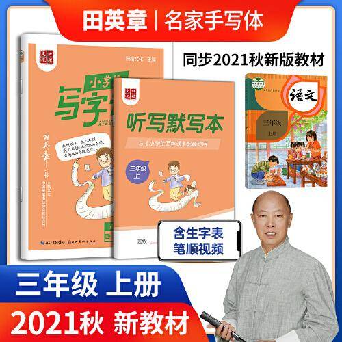 田英章小学生写字课三年级上册 2021秋小学生语文同步硬笔楷书字帖 正楷临摹练字贴练字本(赠听写默写本)