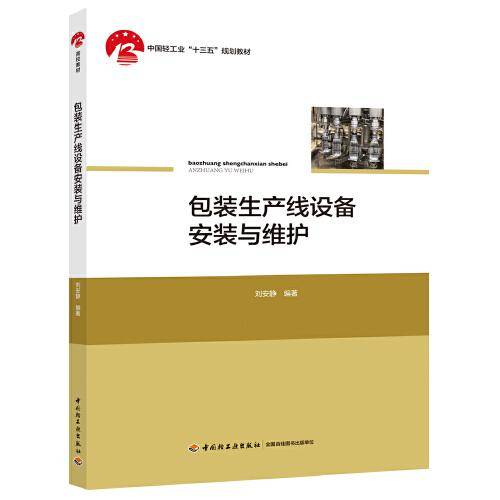 包装生产线设备安装与维护(中国轻工业“十三五”规划教材)