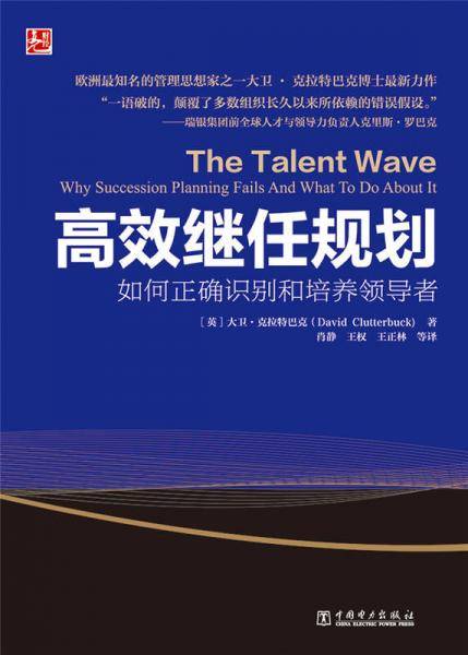高效继任规划