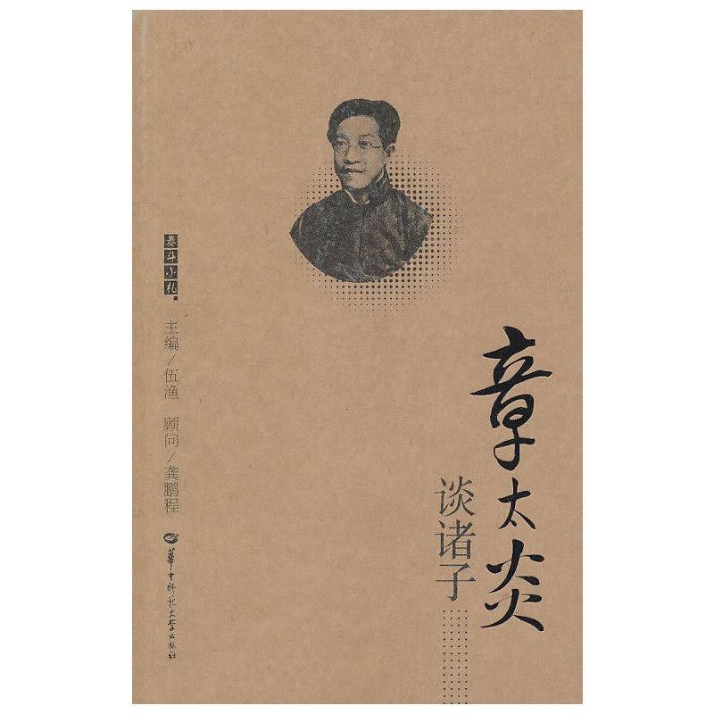 章太炎谈诸子