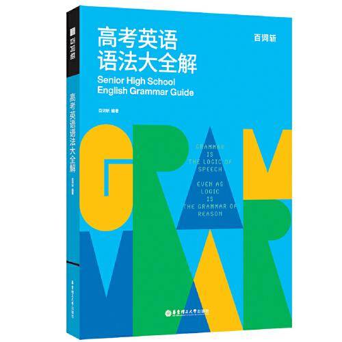 百词斩.高考英语语法大全解