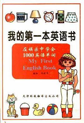 我的第一本英语书――在娱乐中学会1000英语单词