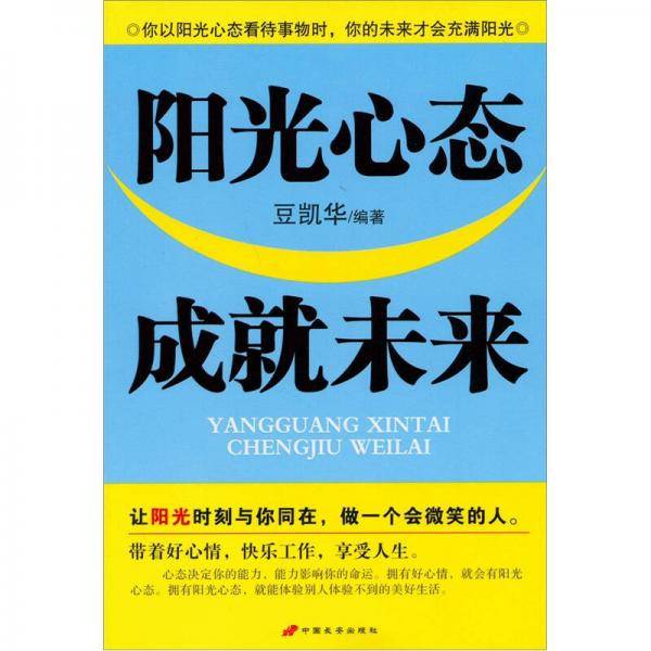 阳光心态成就未来