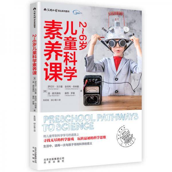 2-6岁儿童科学素养课