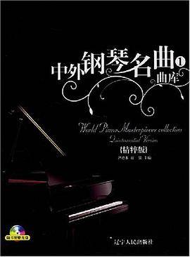 中外钢琴名曲曲库1