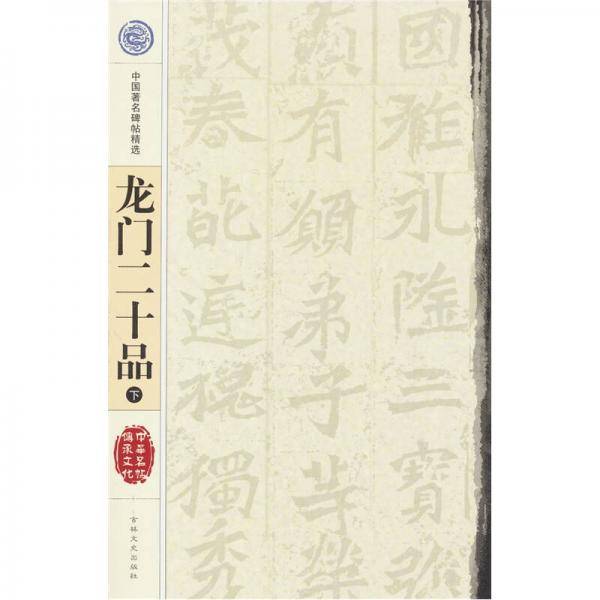 中国著名碑贴精选：龙门二十品（下）