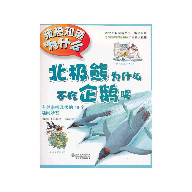 我想知道为什么・北极熊为什么不吃企鹅呢：有关南极北极的40个趣问妙答