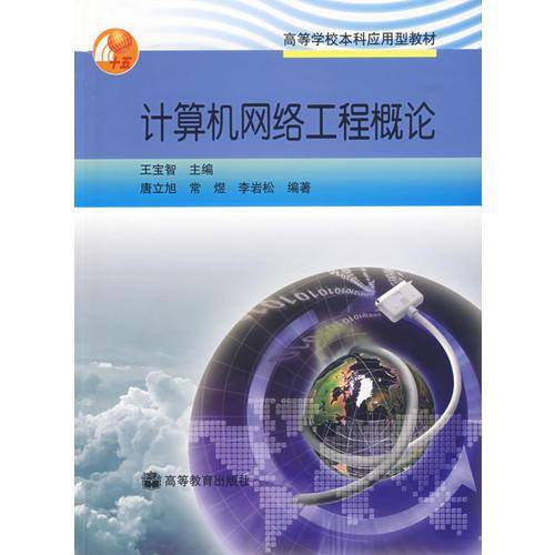 计算机网络工程概论