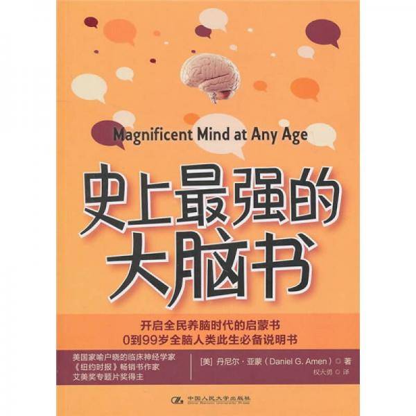 史上最强的大脑书
