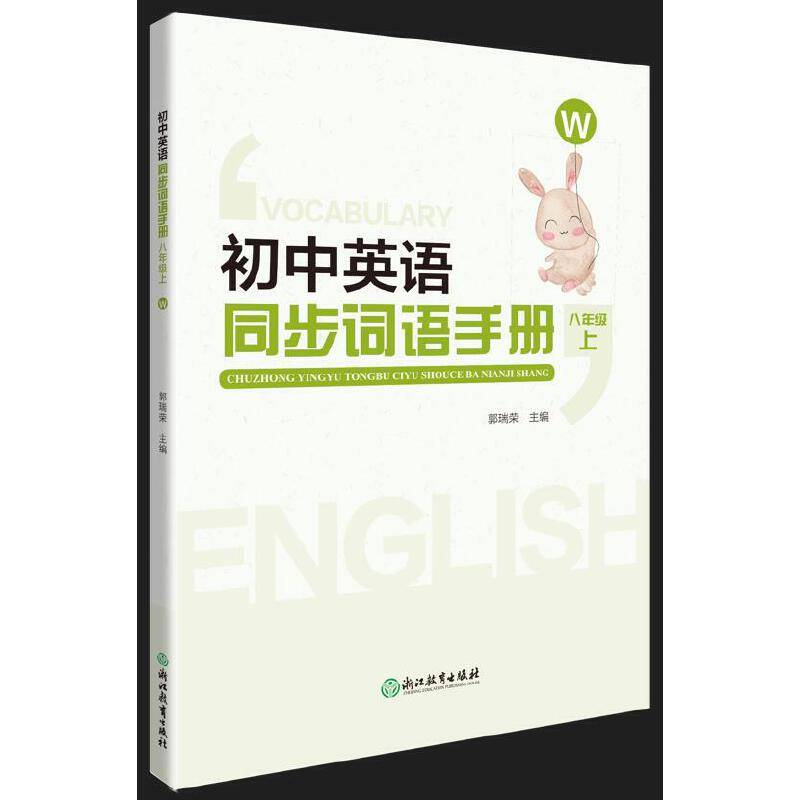 初中英语同步词语手册 八年级上（W）