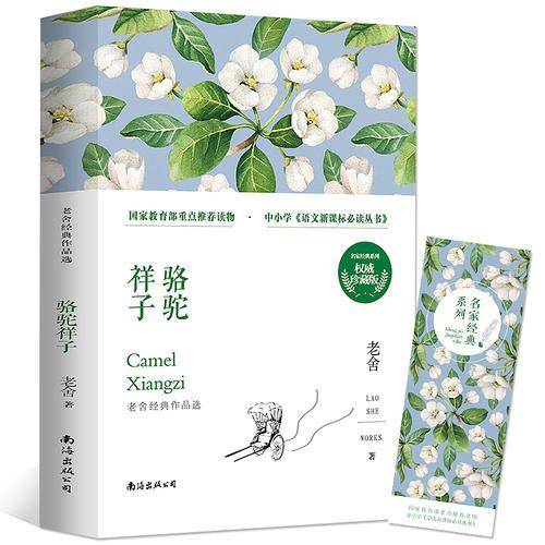 《骆驼祥子》 ——老舍经典作品选名家经典系列/语文必读丛书