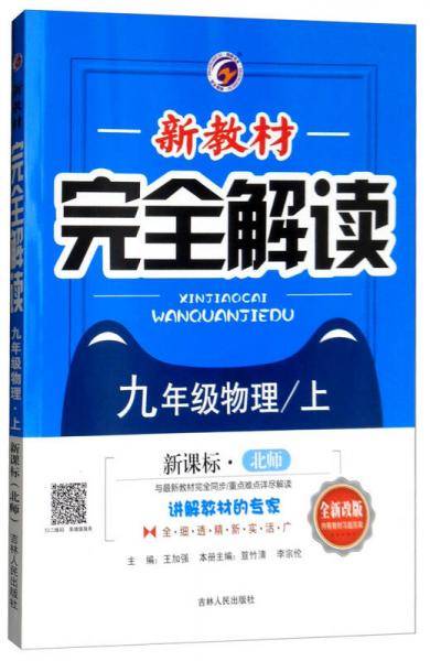 新教材完全解读：九年级物理上（·北师 全新改版 内有教材习题答案）