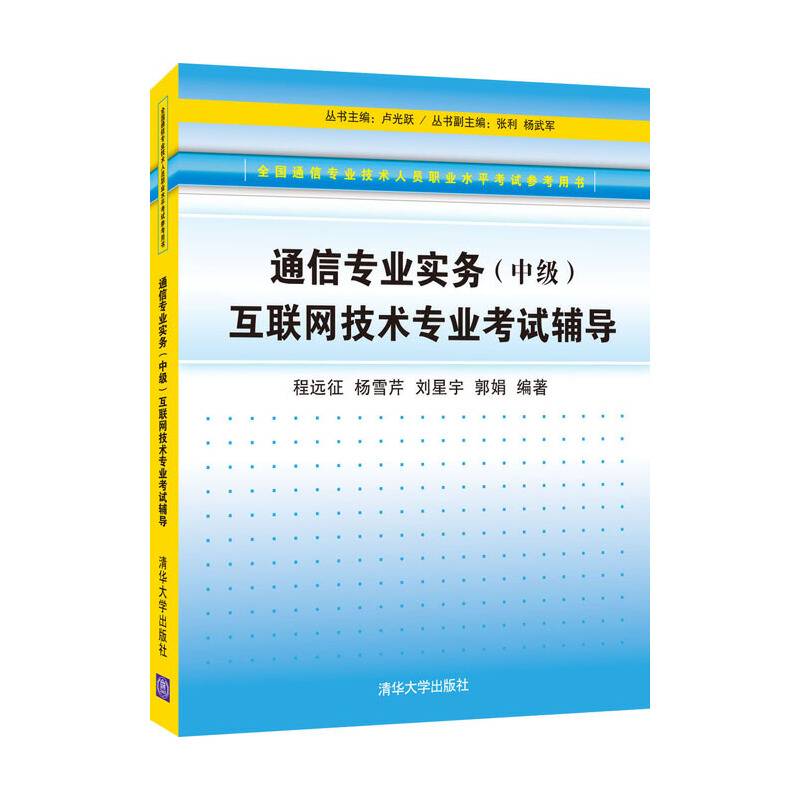 全国通信专业技术人员职业水平考试参考用书通信专业实务互联网技术专业考试辅导
