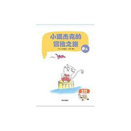 小猫杰克的冒险之旅