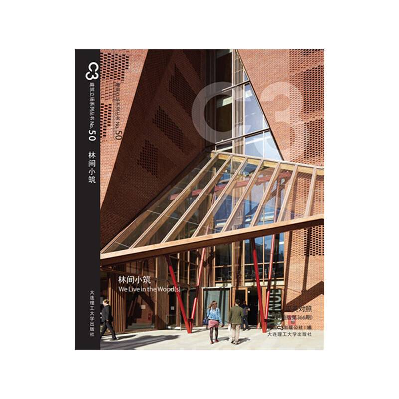 C3建筑立场系列丛书50：林间小筑