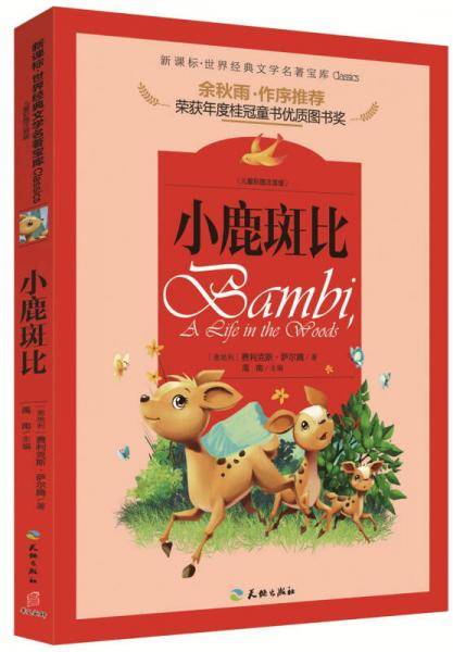 小鹿斑比