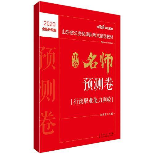 中公教育2020备考2021山东省公务员录用考试教材：中公名师预测卷行政职业能力测验（全新升级）