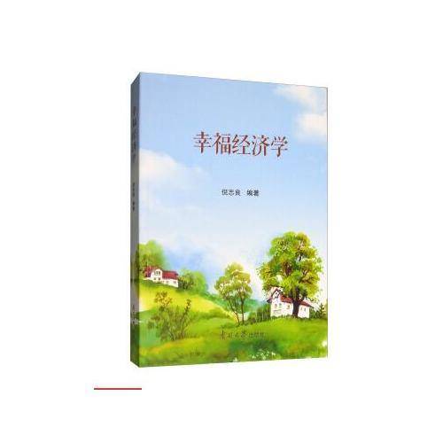 幸福经济学