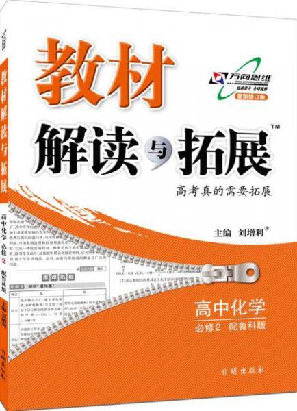 高中教材解读与拓展 化学 必修2 鲁科版 2019春