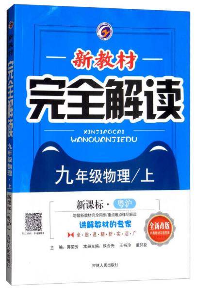 新教材完全解读 九年级物理上（粤沪版 全新改版 含教材习题答案）