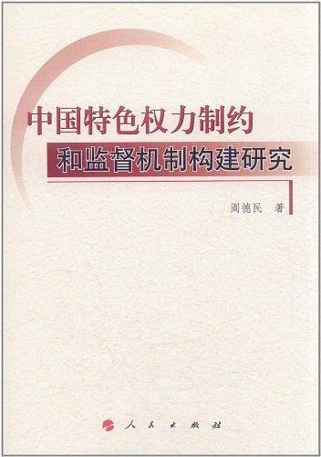 中国特色权力制约和监督机制构建研究