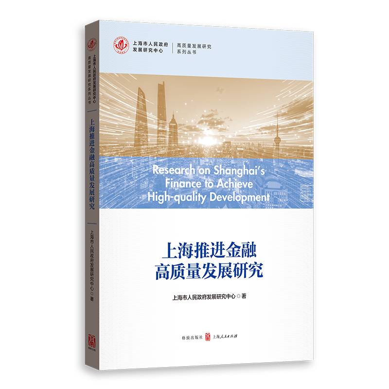 上海推进金融高质量发展研究
