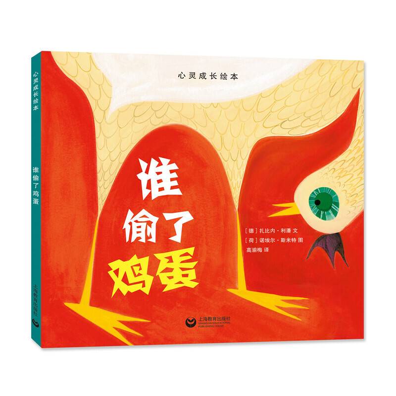 谁偷了鸡蛋