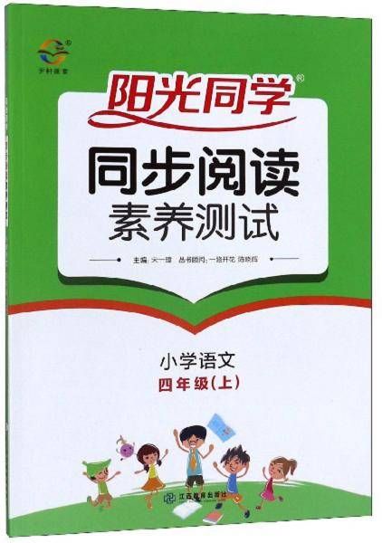 阳光同学同步阅读素养测试：小学语文（四年级上）