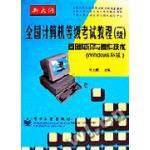 全国计算机等级考试教程基础知识与操作技术WINDOWS环境
