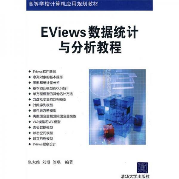 EViews数据统计与分析教程