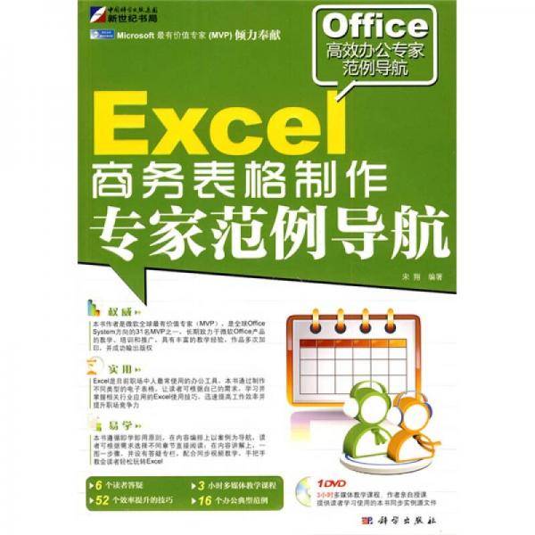 Excel商务表格制作专家范例导航