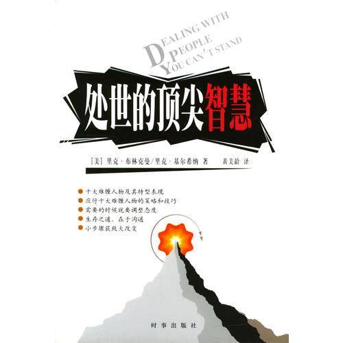 处世的顶尖智慧