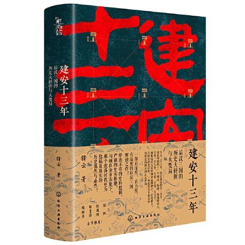 建安十三年