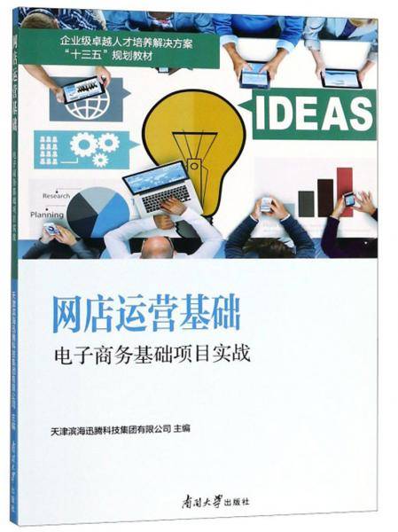 网店运营基础：电子商务基础项目实战/企业级卓越人才培养解决方案“十三五”规划教材