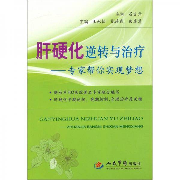 肝硬化逆转与治疗