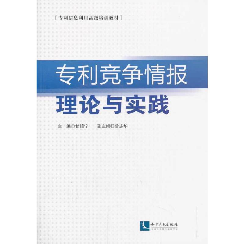 专利竞争情报理论与实践