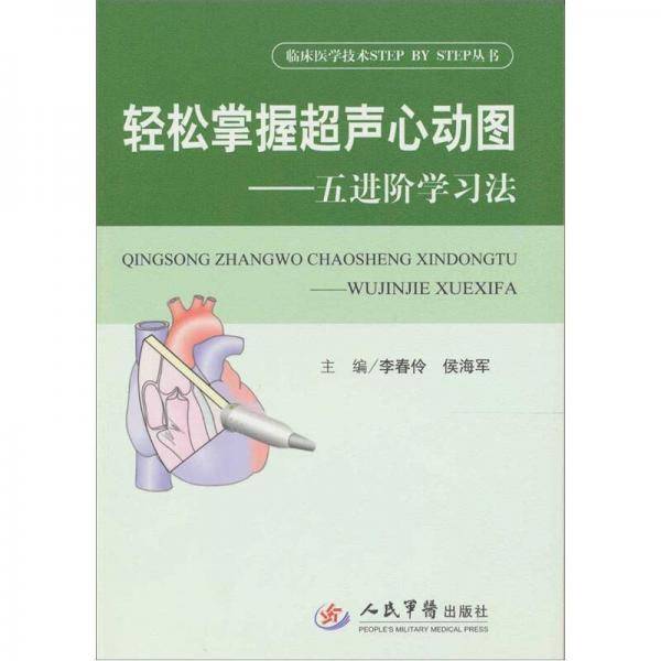 轻松掌握超声心动图