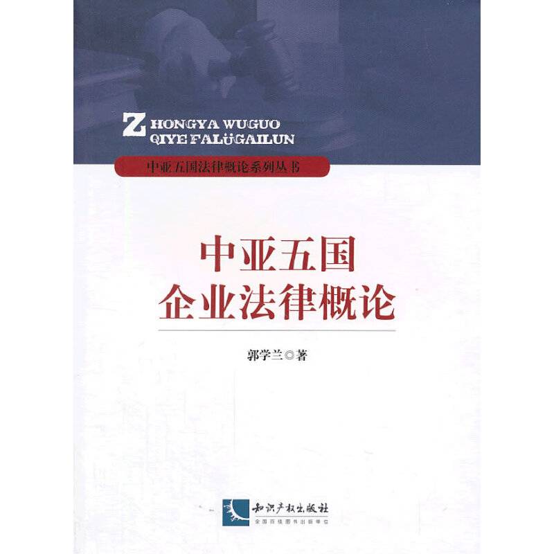中亚五国法律概论系列丛书：中亚五国企业法律概论