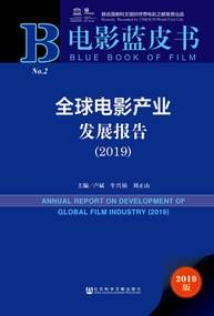电影蓝皮书：全球电影产业发展报告（2019）