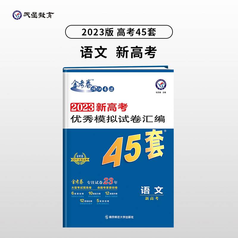 高考45套 新高考优秀模拟试卷汇编45套 语文（新高考版） 2023版天星教育