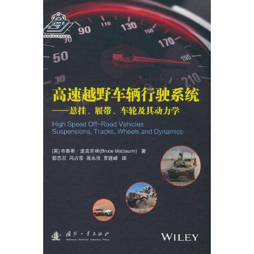 高速越野车辆行驶系统——悬挂、履带、车轮及其动力学